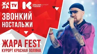ЗВОНКИЙ - Ностальжи /// ЖАРА FEST 2020. Курорт Красная Поляна