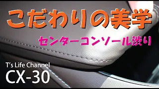 MAZDA CX-30  こだわりの美学 3 センターコンソール渋り