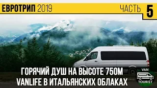 Горячий душ в горах, жизнь в итальянских облаках, город Асти, #vanlife Европа в самодельном автодоме