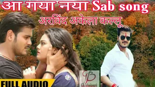 आ गया  नया साइट सॉन्ग Akela Kallu Bhojpuri song Kafan Odhia jaiha bhojpuri Tak