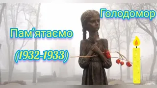 Пам'ятаємо про Голодомор 🕯️ (1932–1933). Вірш. Геноцид українського народу.