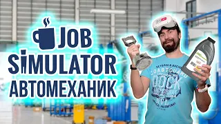 Автомеханик в Job Simulator VR! Ремонтируем тачки!