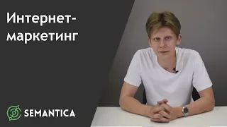 Интернет-маркетинг: что это такое и зачем он нужен | SEMANTICA