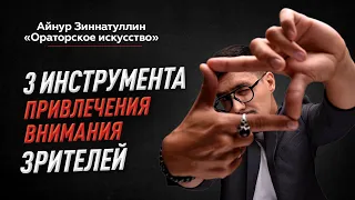 3 ИНСТРУМЕНТА ПРИВЛЕЧЕНИЯ ВНИМАНИЯ АУДИТОРИИ В ПЕРВУЮ МИНУТУ ВАШЕГО ВЫСТУПЛЕНИЯ ОНЛАЙН И ОФФЛАЙН