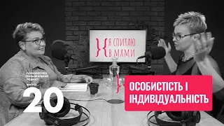 Особистість і Індивідуальність — в чому різниця? | Подкаст з Юлією Варданян #20