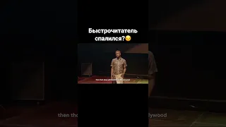 Быстрочитатель спалился