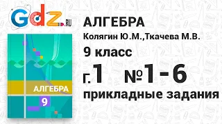 Практические и прикладные задания, глава 1 № 1-6 - Алгебра 9 класс Колягин