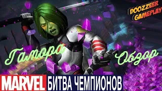 Обзор Гамора | Марвел Битва Чемпионов | Gamora l Mcoc Mbch