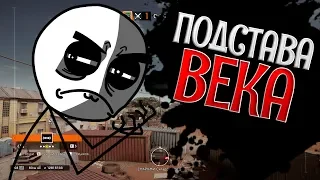 ПОДСТАВА ВЕКА - RAINBOW SIX SIEGE (УГАР, МОНТАЖ, ФЕЙЛЫ)