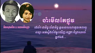 ចាំមើលតែផ្លូវ & ខ្មៅអើយខ្មៅ - អឹម សុងសឺម & រសសេរីសុទ្ធា #khmervirakboth22_ស៊ីនស៊ីសាមុត_មរតកចំរៀង