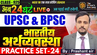 Economics | Practice Session  UPSC & BPSC | Economics Most Important Question Series #upsc #bpsc