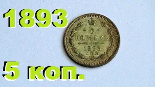 пришел подарок от подписчика #5 копеек 1893 года