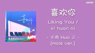 [lyrics/pinyin]《喜欢你》- 火鸡 Huo Ji - [male ver.]