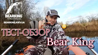 ТЕСТ-ОБЗОР новинок Bear King и не только, МНЕНИЕ после ТЕСТОВОЙ РЫБАЛКИ!