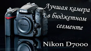 Обзор NIKON D7000-лучшая камера в бюджетном сегменте.