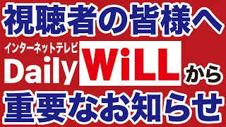 【重要】視聴者の皆様へお知らせがあります【デイリーWiLL】