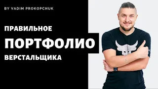 Как сделать качественное портфолио для верстальщика