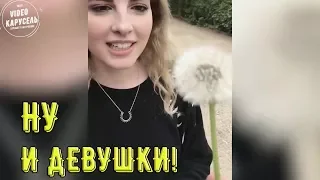 ПРИКОЛЫ С ДЕВУШКАМИ! НУ И ДЕВУШКИ / ЛУЧШИЕ ПРИКОЛЫ