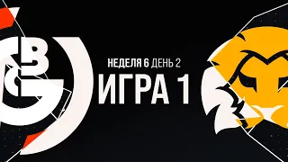 OBG vs BSG - Неделя 6 День 2 | LCL Лето 2021 | One Breath Gaming vs Black Star Gaming