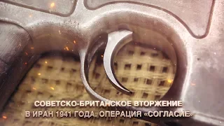 Советско-Британское вторжение в Иран 1941 года. Операция "СОГЛАСИЕ"