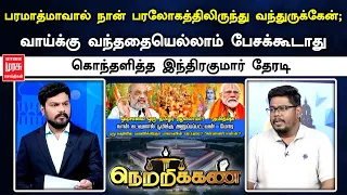 "பரமாத்மாவால் நான் பரலோகத்திலிருந்து வந்துருக்கேன்; வாய்க்கு வந்ததையெல்லாம் பேசக்கூடாது" | Netrikann