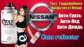 Nano Reflector - Владимир Тест от Производителя NISSAN