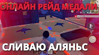 ОНЛАЙН РЕЙД МЕДАЛИ СЛИЛИ АЛЯНЬС ФИНАЛ Last island of Survival #LIOS#LDRS#RustMobile#lios