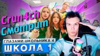 Crun4ch Смотрит Школа 4 🤯 РАЗБИЛИ ОКНО в ШКОЛЕ на ГЛАЗАХ У ФИЗИЧКИ 🤬 СОРВАЛИ УРОК ГЛАЗАМИ ШКОЛЬНИКА