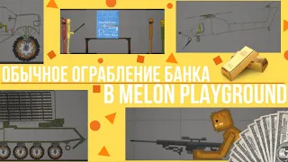 Обычное ОГРАБЛЕНИЕ БАНКА в Melon playground!