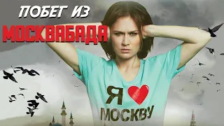 Побег из Москвабада  - анонс (Премьера 15 апреля 20:00)