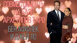 Совместимость. Таро. Дженнифер Лопес и Бен Аффлек