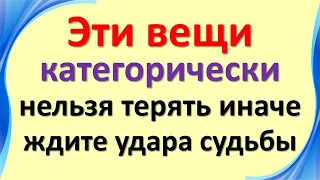 Эти вещи категорически нельзя терять иначе ждите удара судьбы