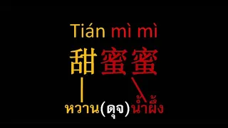 甜蜜蜜/TiánMìMì/เถียนมี่มี่/หวานดุจน้ำผึ้ง/แค่ฟังเพลินๆก็ได้เรียนภาษาจีนและจดจำอักษรจีนได้โดยอัตโนมัติ