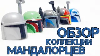 Обзор Коллекции Лего Минифигурок Мандалорцев⚔️ LEGO Mandalorian