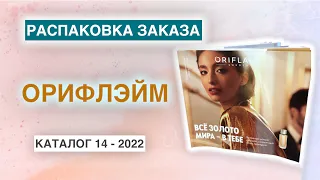 Распаковка заказа Орифлэйм. Каталог 14 Орифлэйм 2022 г