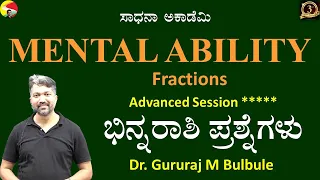 Mental Ability | Fractions | Quantitative Aptitude | Gururaj M Bulabule | Sadhana Academy