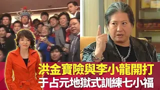 洪金寶與李小龍險開打 嘆香港武打電影青黃不接｜于占元師傅地獄式練功 辛苦過讀書要偷走｜爆七小福每篷年三十晚必打交 元華義氣捱打70下｜不是帝后不聚頭 鄭裕玲