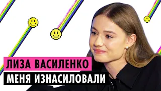 ЛИЗА ВАСИЛЕНКО ОБ АБЬЮЗЕ, ЭСКОРТЕ И ОТНОШЕНИЯХ С ВОЛОДЕЙ XXL