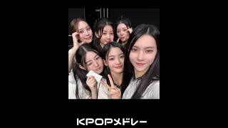 KPOPメドレー🇰🇷🎧part.5