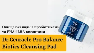 Очищаючі пади з пробіотиками та PHA i LHA кислотами Dr.Ceuracle Pro Balance Biotics Cleansing Pad