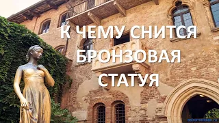 К чему снится Бронзовая статуя