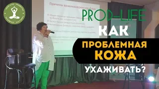 Лекция "Уход за проблемной кожей" Вероника Валетова Ausganica