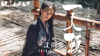 沈雨萱 - 一人願 (古風傷感情歌)【歌詞字幕 / 完整高清音質】♫「我奮不顧身卻 空餘恨幾寸...」Chen Yuxuan - One's Wishes