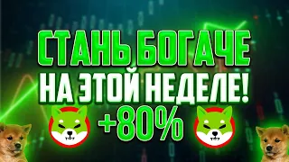 SHIBA: ЭТО НЕДЕЛЯ БУДЕТ ОШЕЛОМЛИТЕЛНОЙ! СУМАШЕДШИЙ РОСТ В БУДУЩЕМ!