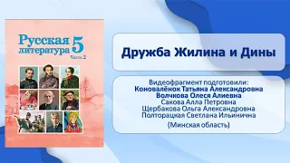 Тема 39. Дружба Жилина и Дины