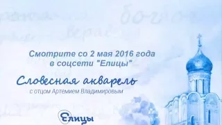 АНОНС. "Словесная акварель с о. Артемием Владимировым"