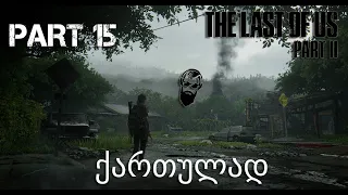 The Last of Us Part II PS4 ქართულად ნაწილი 15