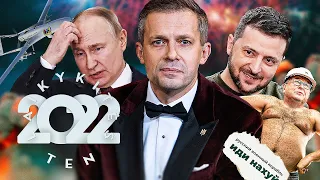 2022 m. - svarbiausi įvykiai: karas Ukrainoje, Matijošaitis, Landsbergiai ir kt. | Laikykitės Ten