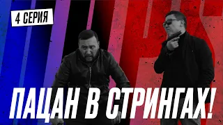 ПАЦАН В СТРИНГАХ | QOPY: КОПЫ | 4 серия