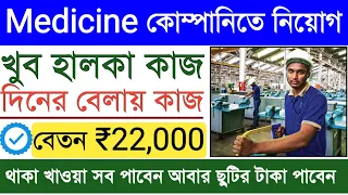 Medicine Packing Job || Job Search in Kolkata || Medicine Packing Job Vacancy 2024.